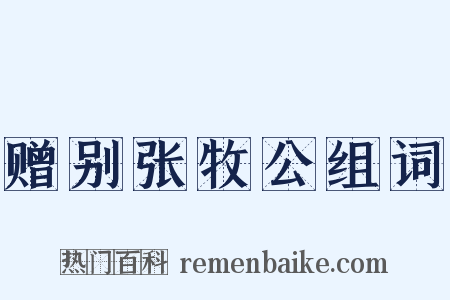 赠别张牧公组词是什么意思的图片